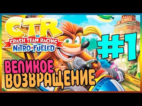 Видео: Прохождение Crash Team Racing Nitro-Fueled. КРЭШ ВЕРНУЛСЯ! #1