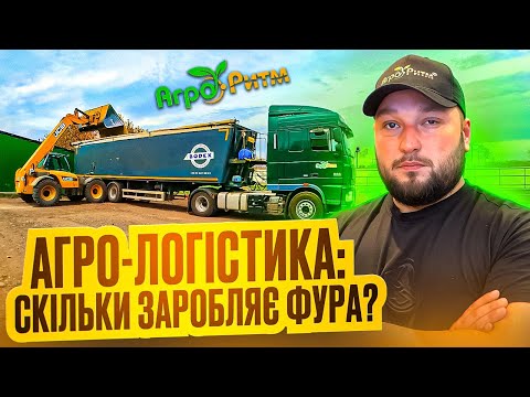 Видео: СКІЛЬКИ ЗАРОБЛЯЄ ФУРА? ЧИ ВАРТО КУПУВАТИ? АГРО-ЛОГІСТИКА