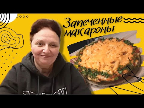 Видео: Золотая середина в правильном питании, Макароны, запеченные по Днепровски