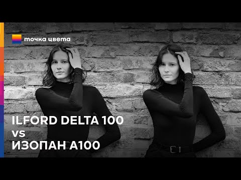 Видео: ILFORD DELTA 100 vs ИЗОПАН А100