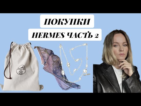 Видео: Распаковка (сумка) Hermes Часть 2   / Hermes (bag) unpacking Part 2