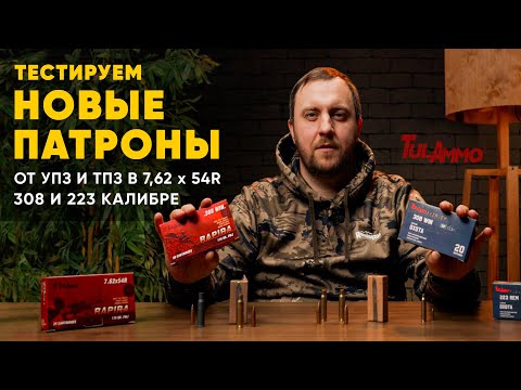 Видео: НОВЫЕ ПАТРОНЫ ОТ ИЗВЕСТНЫХ ЗАВОДОВ В ТРЁХ КАЛИБРАХ! 308win, 7,62x54 и 223Rem!