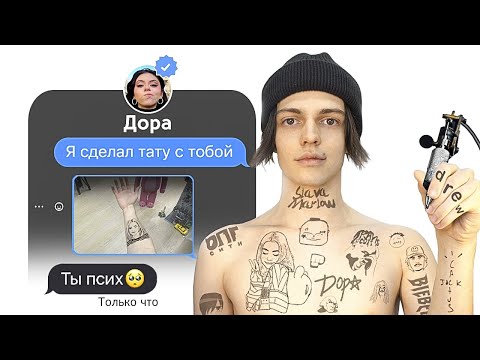 Видео: ПИШУ ЗВЁЗДАМ, ЧТО Я НАБИЛ ТАТУ С НИМИ (фейк фото)