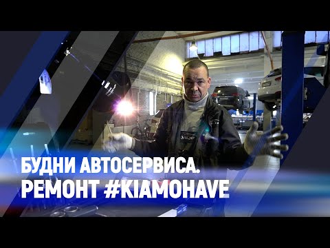 Видео: Будни автосервиса. Ремонт #kiamohave  #hyundai #oemzap (Долгопрудный)