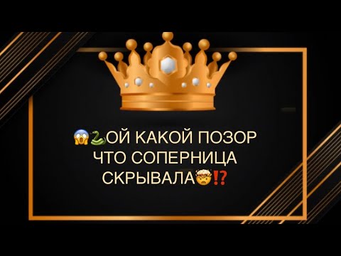 Видео: 😱🐍ОЙ КАКОЙ ПОЗОР,ЧТО СОПЕРНИЦА СКРЫВАЛА⁉️🤯🆘🫣🤦🏼‍♀️