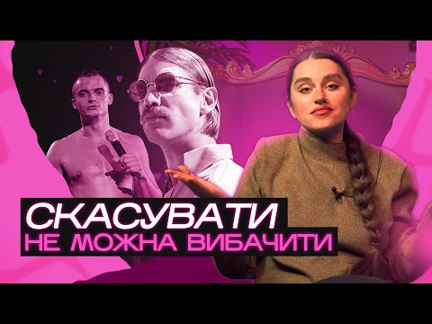 Видео: Cancel culture. Правила використання від ТУЧІ. Слей Шоу №1