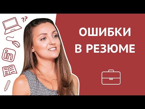 Видео: Основные ошибки в резюме на английском языке