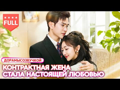 Видео: После предательства она стала женой миллиардера, и холодный CEO не смог устоять перед ней!💞 #Дорама