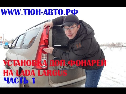 Видео: Установка дополнительных задних фонарей на Largus 1 часть