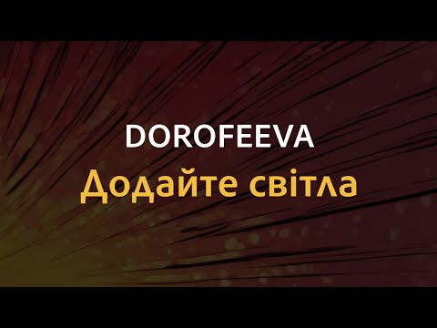 Видео: DOROFEEVA - Додайте світла | Караоке