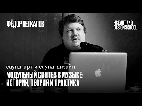 Видео: «Модульный синтез в музыке история, теория и практика» в Школе дизайна НИУ ВШЭ