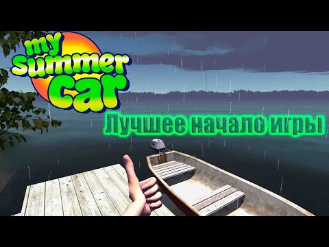 Видео: MY SUMMER CAR | Лучшее начало игры 