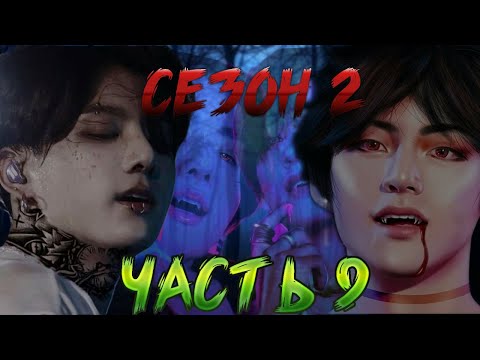 Видео: Я бы был не против свидания с Т/и~щей | Твой парень вампир Чонгук 9  [2 сезон]