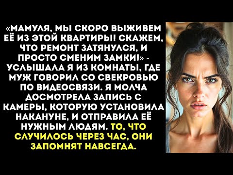 Видео: «Мама, мы выживем её из квартиры! Скажем, что ремонт затянулся, и сменим замки!» — шептал муж...