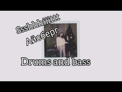 Видео: SSSHHHIIITTT - АЙСБЕРГ (DRUMS and BASS) Барабаны