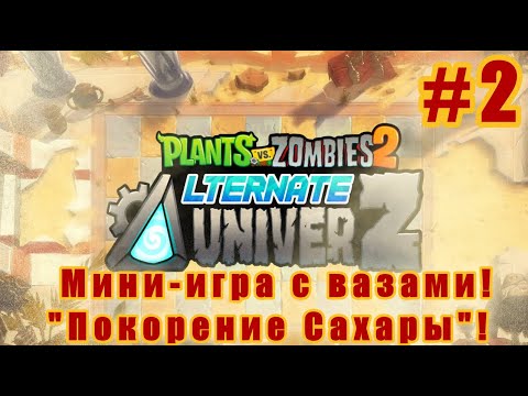 Видео: Новая мини-игра с вазами и ''Покорение Сахары''! - Plants vs Zombies 2: Alternate UniverZ! #2