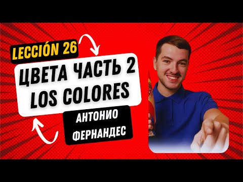 Видео: Лекция 26"Цвета-часть 2" Los colores с Антонио Фернандес, преподавателем испанского языка