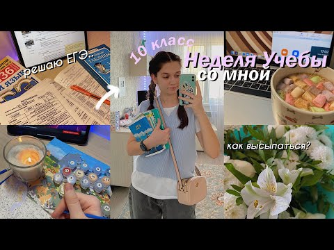 Видео: НЕДЕЛЯ УЧЕБЫ СО МНОЙ *будни старшеклассницы*, ранние подъемы