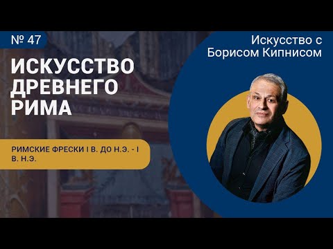 Видео: Римские фрески, созданные в I в. до н.э. - I в. н.э. (часть 1) / Борис Кипнис / №47