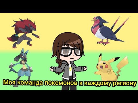 Видео: Моя команда покемонов к каждому региону