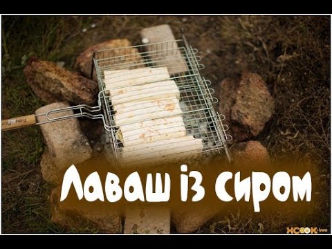 Видео: ЛАВАШ ІЗ СИРОМ НА МАНГАЛІ Йдіть На Природу І Готуйте Швидко | Смачна країна з Костянтином Грубичем