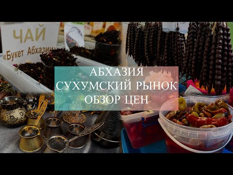 Видео: АБХАЗИЯ / СУХУМСКИЙ РЫНОК/ ОБЗОР ЦЕН/ ЧАСТЬ II