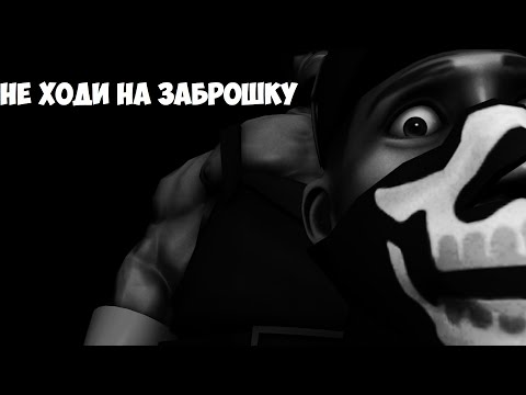 Видео: Не ходи на заброшку! (МГЕ страшилки)