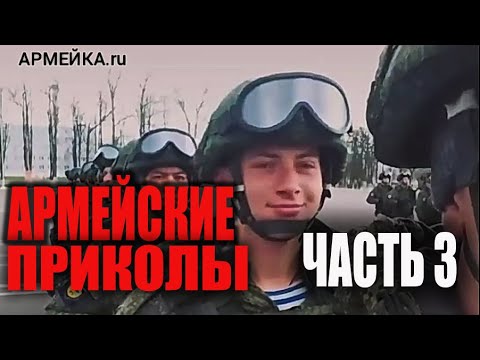 Видео: Армейские приколы.  Часть 3. АРМЕЙКА.ru