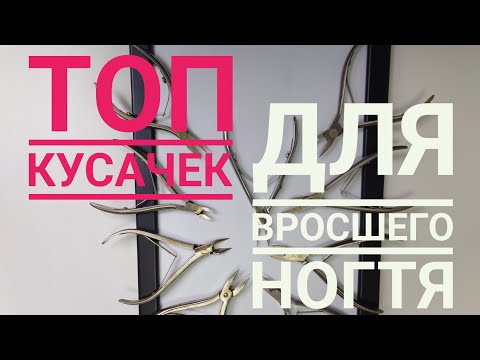 Видео: Топ Кусачек Для Вросшего Ногтя