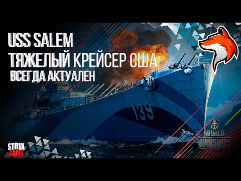 Видео: USS SALEM ТЯЖЕЛЫЙ КРЕЙСЕР США ЗА УГОЛЬ 🟢МИР КОРАБЛЕЙ🟢