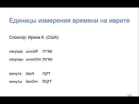 Видео: 2012 Единицы измерения времени на иврите: секунда, минута, час, день, неделя, месяц, год