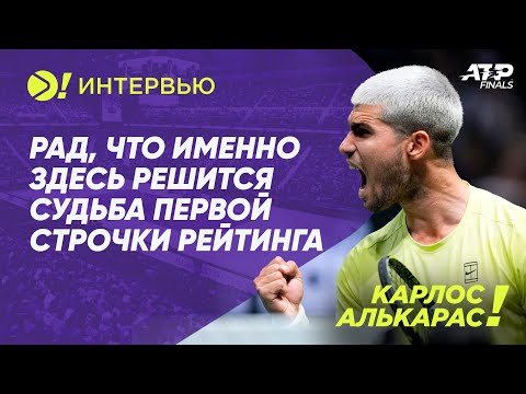 Видео: Карлос Алькарас: Рад, что именно здесь решиться судьба первой строчки рейтинга — Больше! Интервью