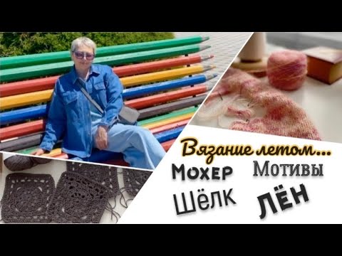 Видео: ВЯЖУ/ПЛАНЫ РЕАЛИЗУЮ/ПРОЦЕССЫ ПРОДВИГАЮ/ПРЯЖУ ПОКУПАЮ