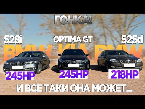 Видео: КОРЕЕЦ СТАВИТ НА МЕСТО БАВАРЦЕВ! ГОНКА KIA OPTIMA GT vs BMW 525D vs BMW 320i vs BMW 528i
