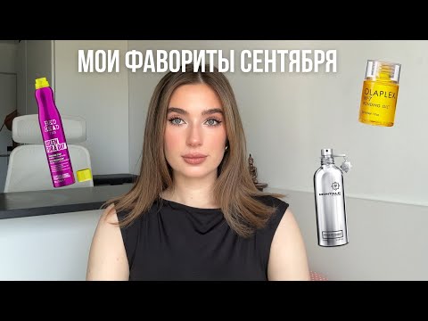 Видео: ФАВОРИТЫ СЕНТЯБРЯ/Любимые баночки для волос и тела