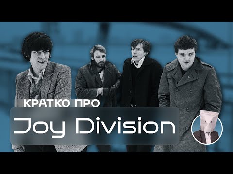 Видео: Кратко про Joy Division