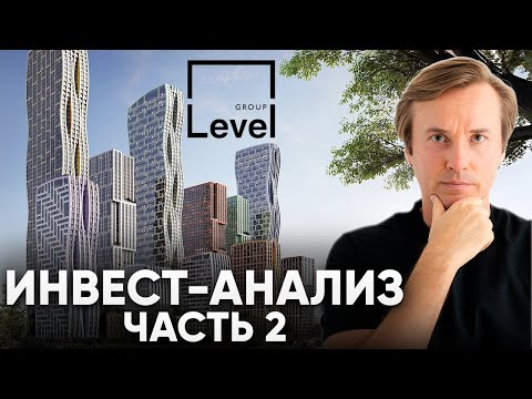 Видео: Анализ портфеля LEVEL Group (Level Южнопортовая / Level Нижегородская / ЖК Павелецкая сити и дрю)