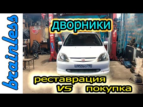 Видео: Приводим в порядок поводки дворников! #поводокдворника #какпокраситьдворники #