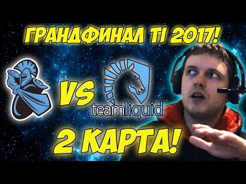 Видео: Папич комментирует Liquid vs Newbee | Гранд-финал The international 2017. (2 игра)