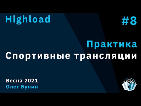 Видео: Highload 8. Практическое занятие. Спортивные трансляции