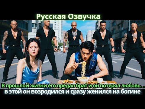 Видео: В прошлой жизни его предал брат и он потерял любовь… в этой он возродился и сразу женился на богине