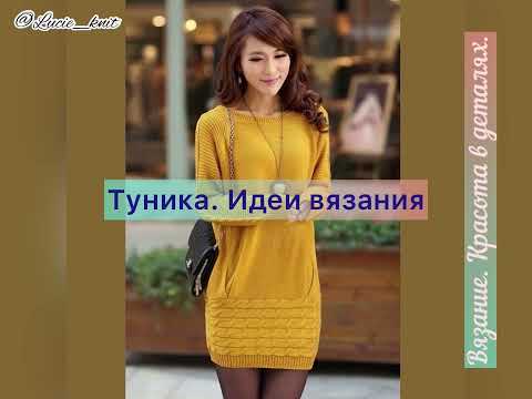 Видео: Туника - уже не свитер, ещё не платье. Идеи вязания спицами.