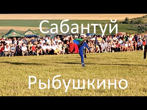 Видео: Сабантуй Рыбушкино 30.07.2022. Борьба на поясах.