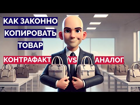 Видео: Как законно КОПИРОВАТЬ чужой товар  - товарный знак, патент и авторское право