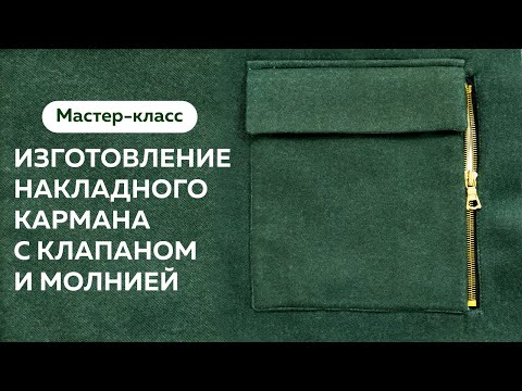 Видео: Накладной карман с клапаном и молнией Мастер класс по изготовлению #школашитья #караман #video