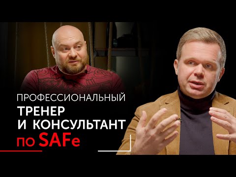 Видео: Нетипичные вопросы профессиональному SAFe тренеру и консультанту. Алексей Ионов