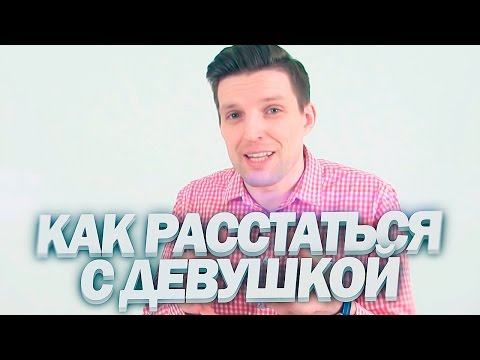 Видео: КАК РАССТАТЬСЯ С ДЕВУШКОЙ | Расставание С Девушкой По-Джентльменски