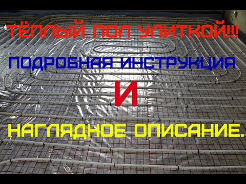 Видео: Водяной тёплый пол . Водяной тёплый пол улиткой с подключением к гребенке наглядное видео.