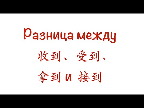 Видео: Разница между 收到、受到、拿到 и 接到