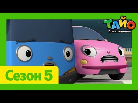 Видео: мультфильм для детей l Тайо Новый 5 сезон l #12 Секрет Харт! l Приключения Тайо
